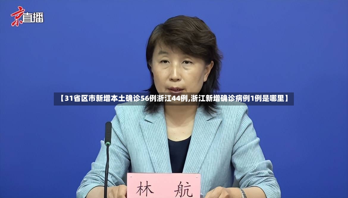 【31省区市新增本土确诊56例浙江44例,浙江新增确诊病例1例是哪里】-第2张图片