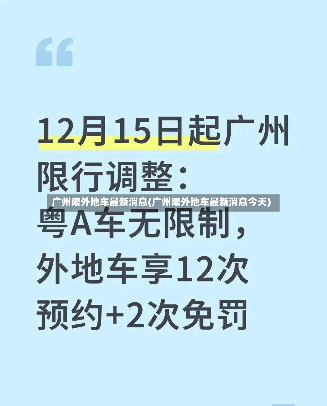 广州限外地车最新消息(广州限外地车最新消息今天)