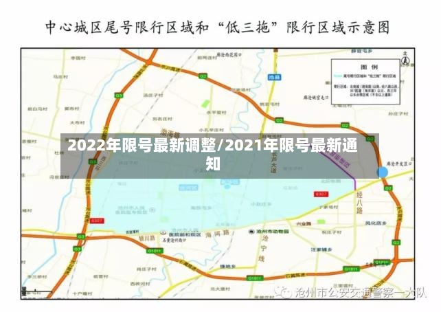 2022年限号最新调整/2021年限号最新通知