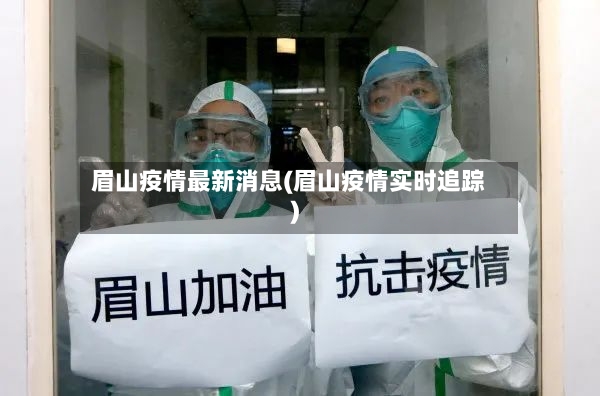 眉山疫情最新消息(眉山疫情实时追踪)