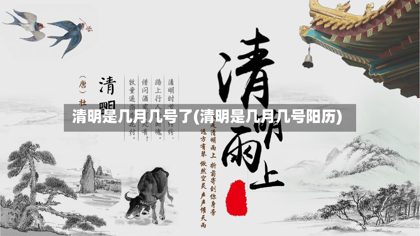 清明是几月几号了(清明是几月几号阳历)-第2张图片