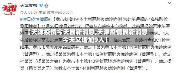 【天津疫情今天最新消息,天津疫情最新消息今天又增加9人】-第3张图片