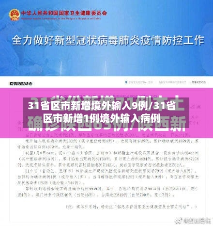 31省区市新增境外输入9例/31省区市新增1例境外输入病例