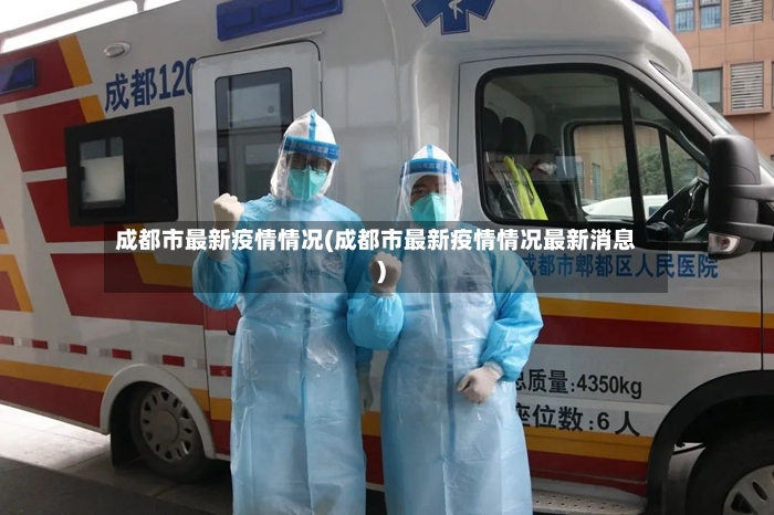 成都市最新疫情情况(成都市最新疫情情况最新消息)-第2张图片