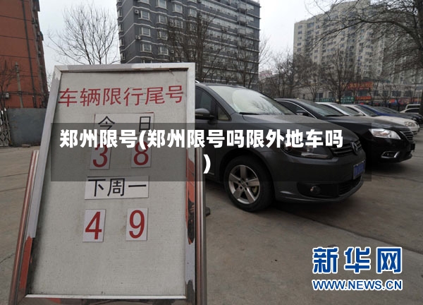 郑州限号(郑州限号吗限外地车吗)-第3张图片