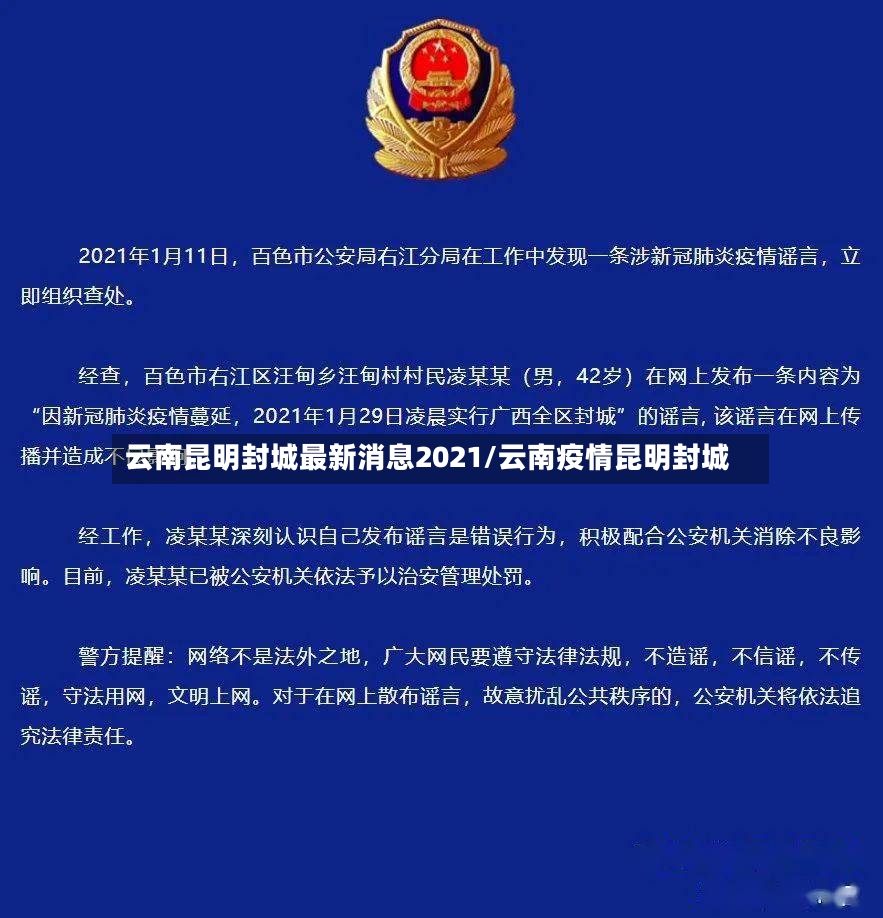 云南昆明封城最新消息2021/云南疫情昆明封城-第2张图片
