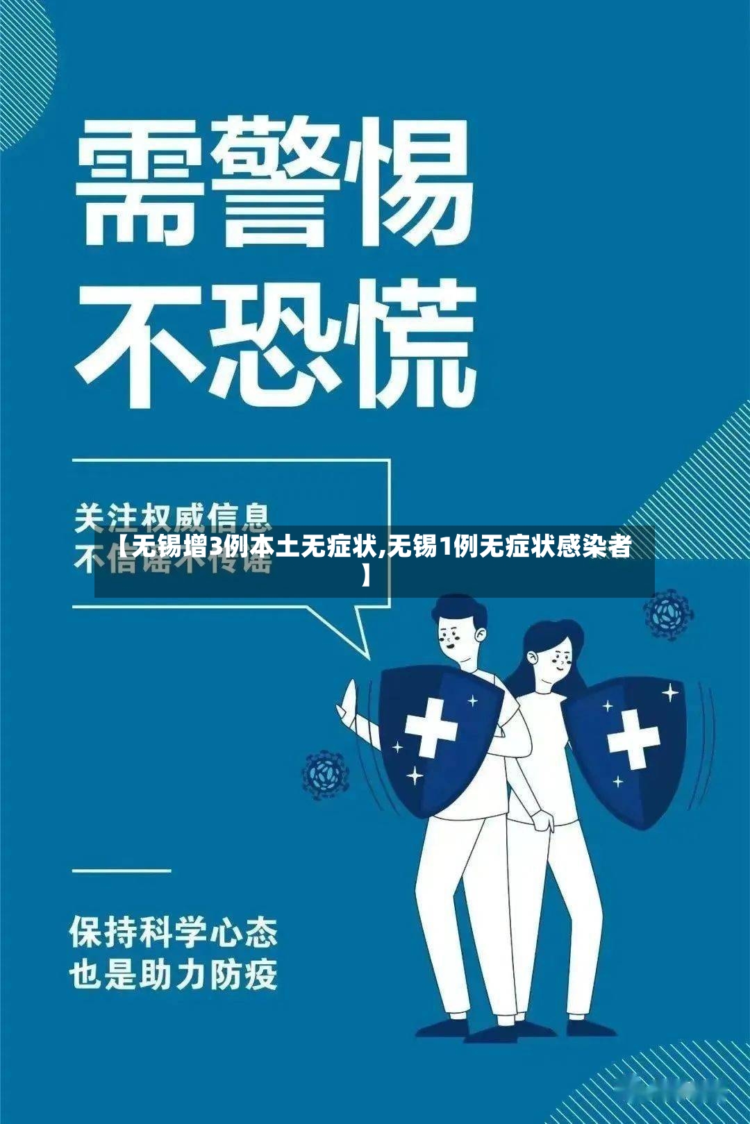 【无锡增3例本土无症状,无锡1例无症状感染者】