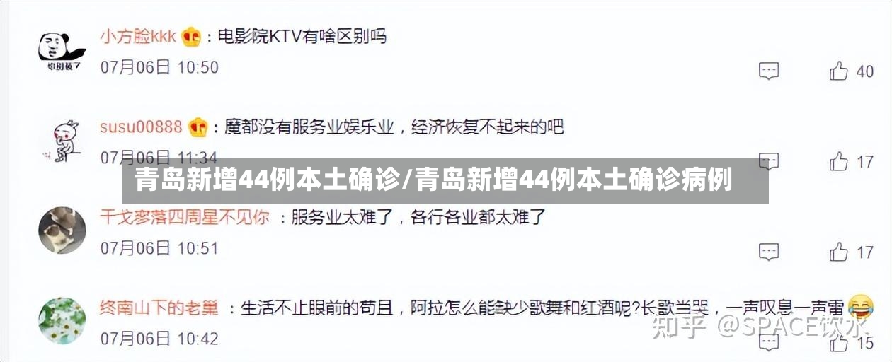 青岛新增44例本土确诊/青岛新增44例本土确诊病例-第2张图片