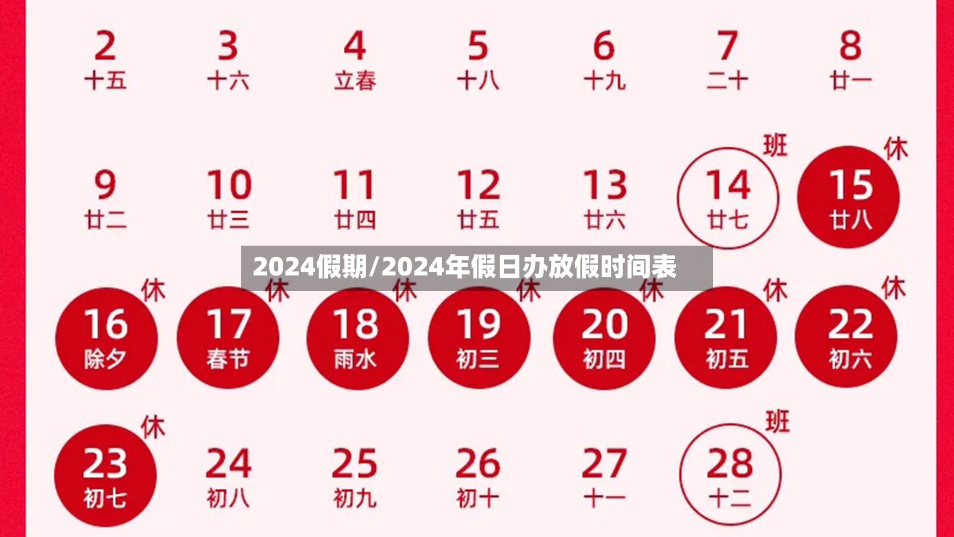 2024假期/2024年假日办放假时间表-第2张图片