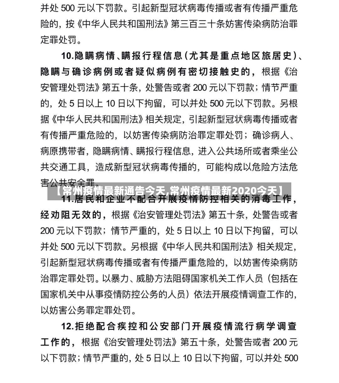 【常州疫情最新通告今天,常州疫情最新2020今天】