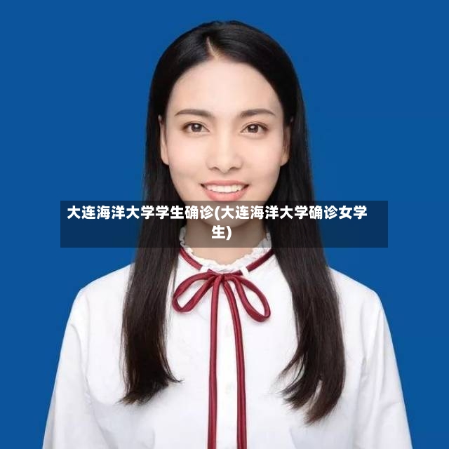大连海洋大学学生确诊(大连海洋大学确诊女学生)