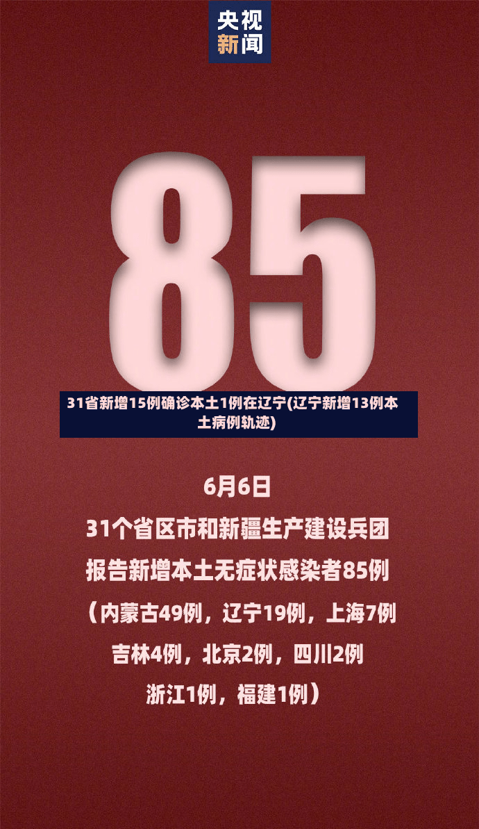 31省新增15例确诊本土1例在辽宁(辽宁新增13例本土病例轨迹)