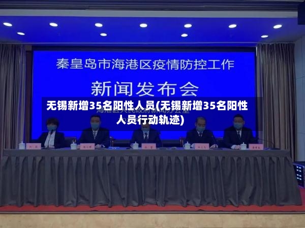 无锡新增35名阳性人员(无锡新增35名阳性人员行动轨迹)