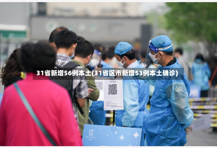 31省新增56例本土(31省区市新增53例本土确诊)-第3张图片