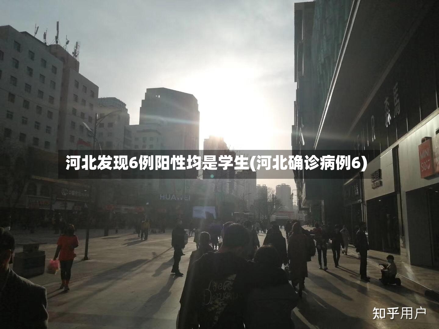 河北发现6例阳性均是学生(河北确诊病例6)-第2张图片