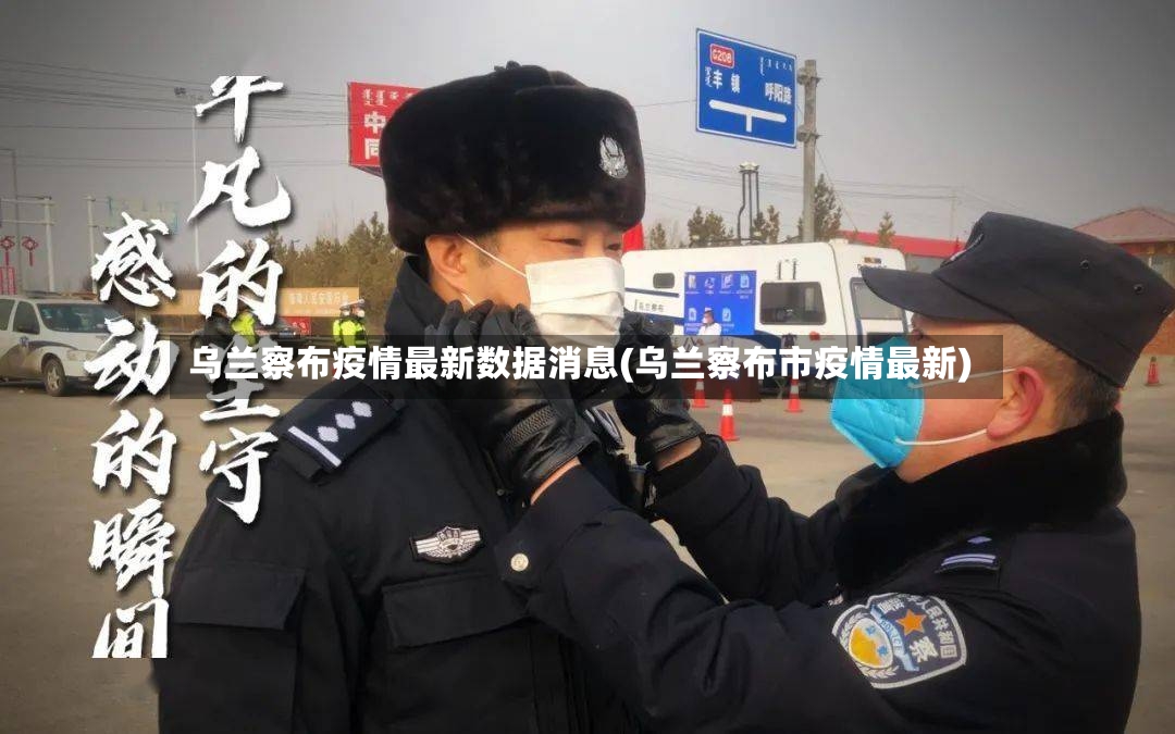乌兰察布疫情最新数据消息(乌兰察布市疫情最新)-第2张图片