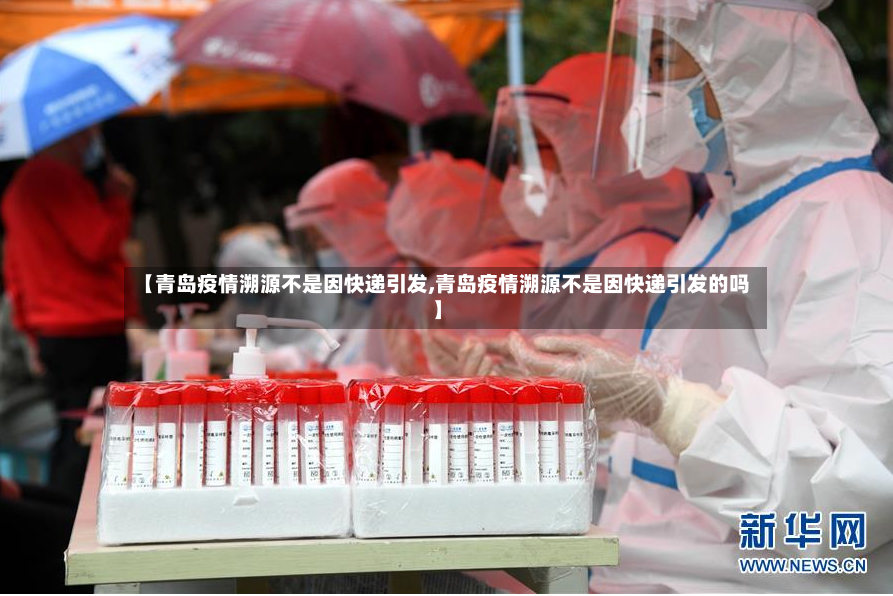【青岛疫情溯源不是因快递引发,青岛疫情溯源不是因快递引发的吗】