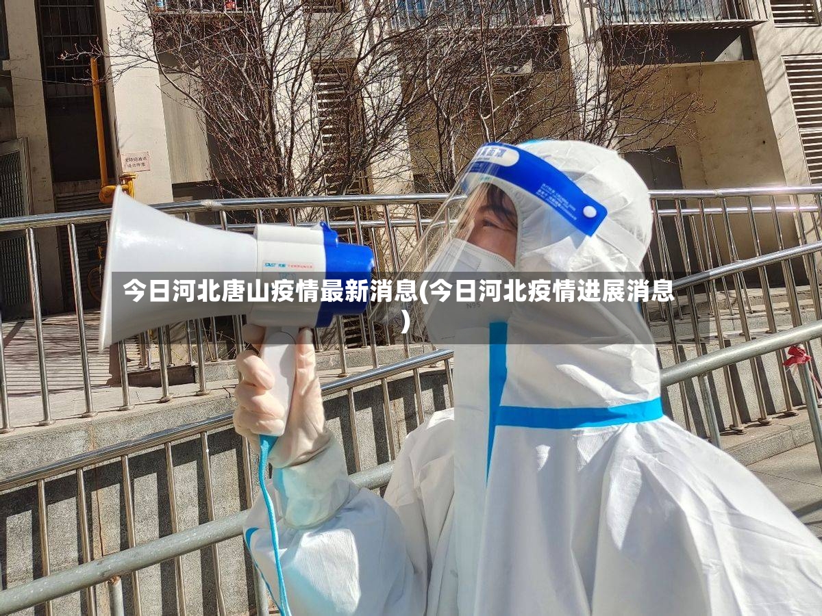 今日河北唐山疫情最新消息(今日河北疫情进展消息)