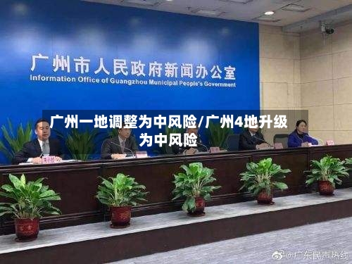 广州一地调整为中风险/广州4地升级为中风险-第2张图片