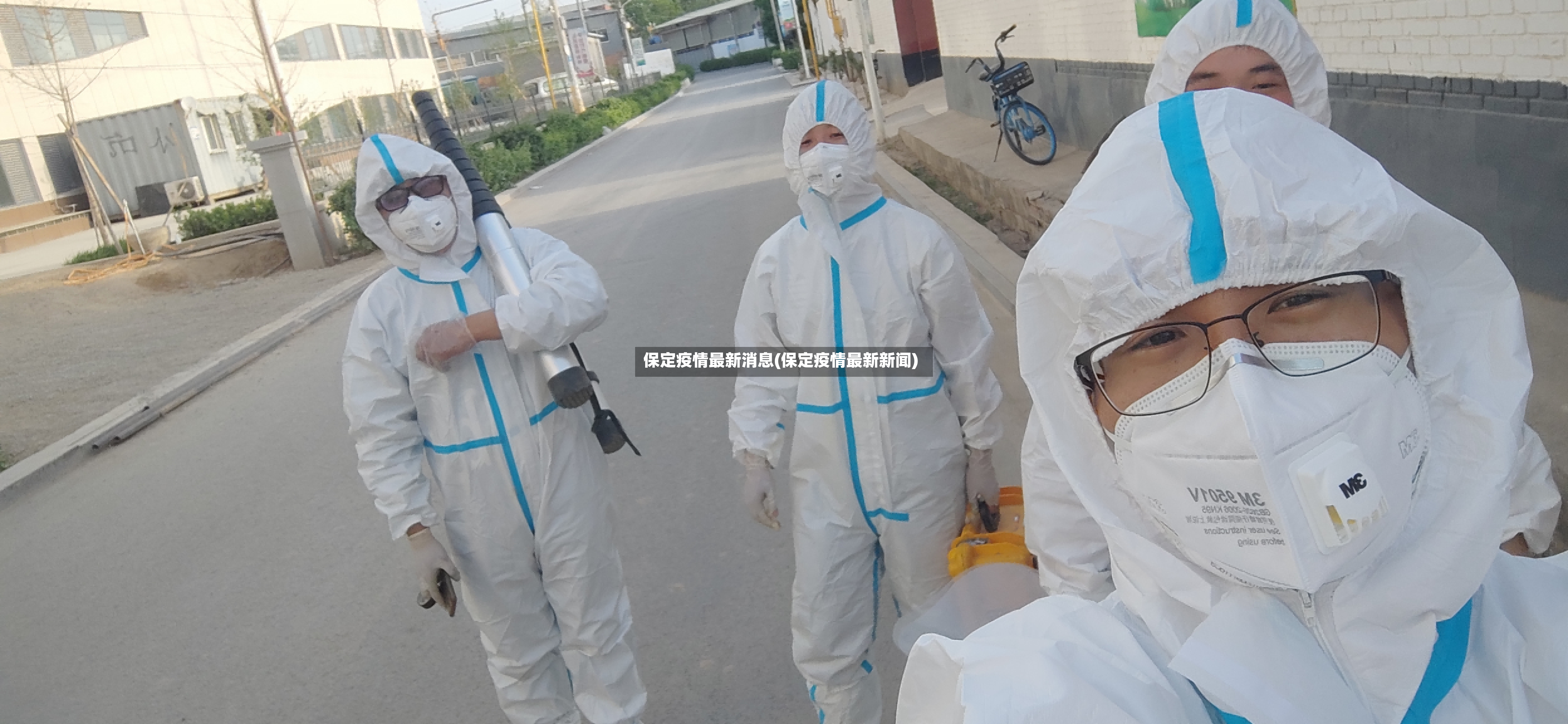 保定疫情最新消息(保定疫情最新新闻)-第3张图片