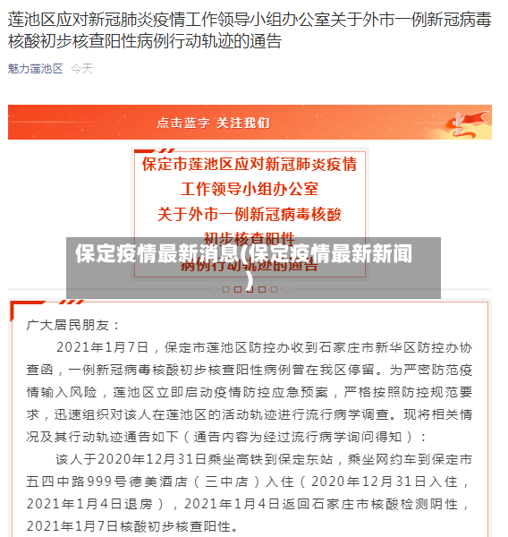 保定疫情最新消息(保定疫情最新新闻)-第2张图片