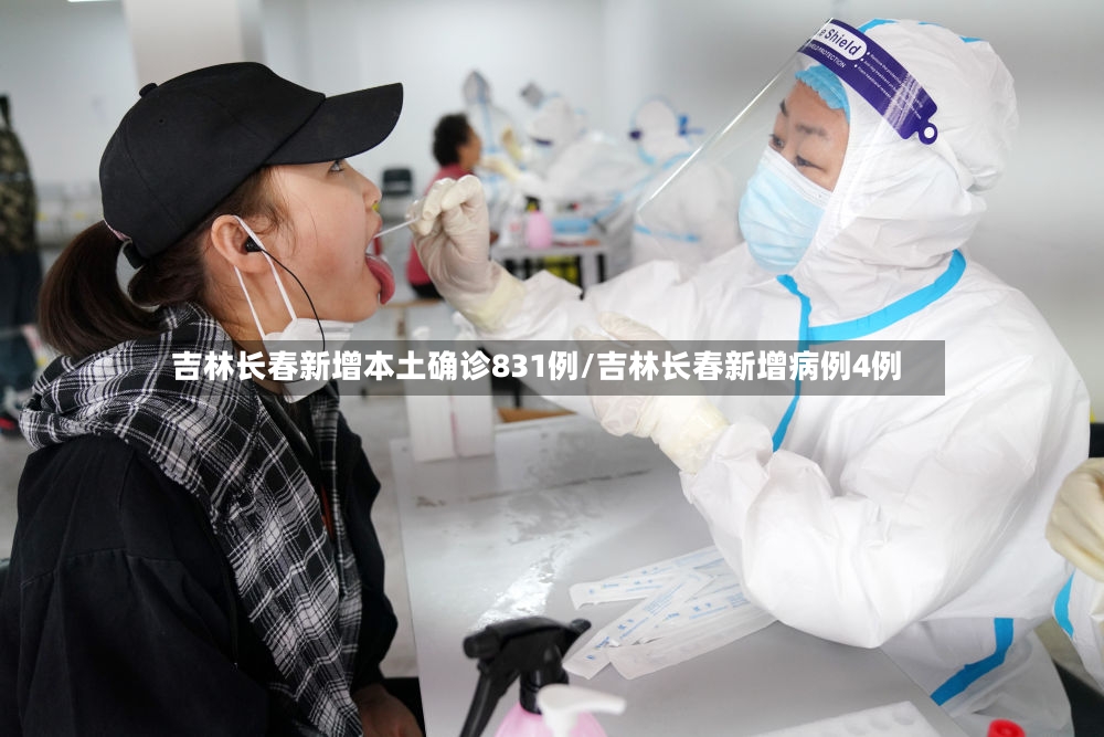 吉林长春新增本土确诊831例/吉林长春新增病例4例-第2张图片
