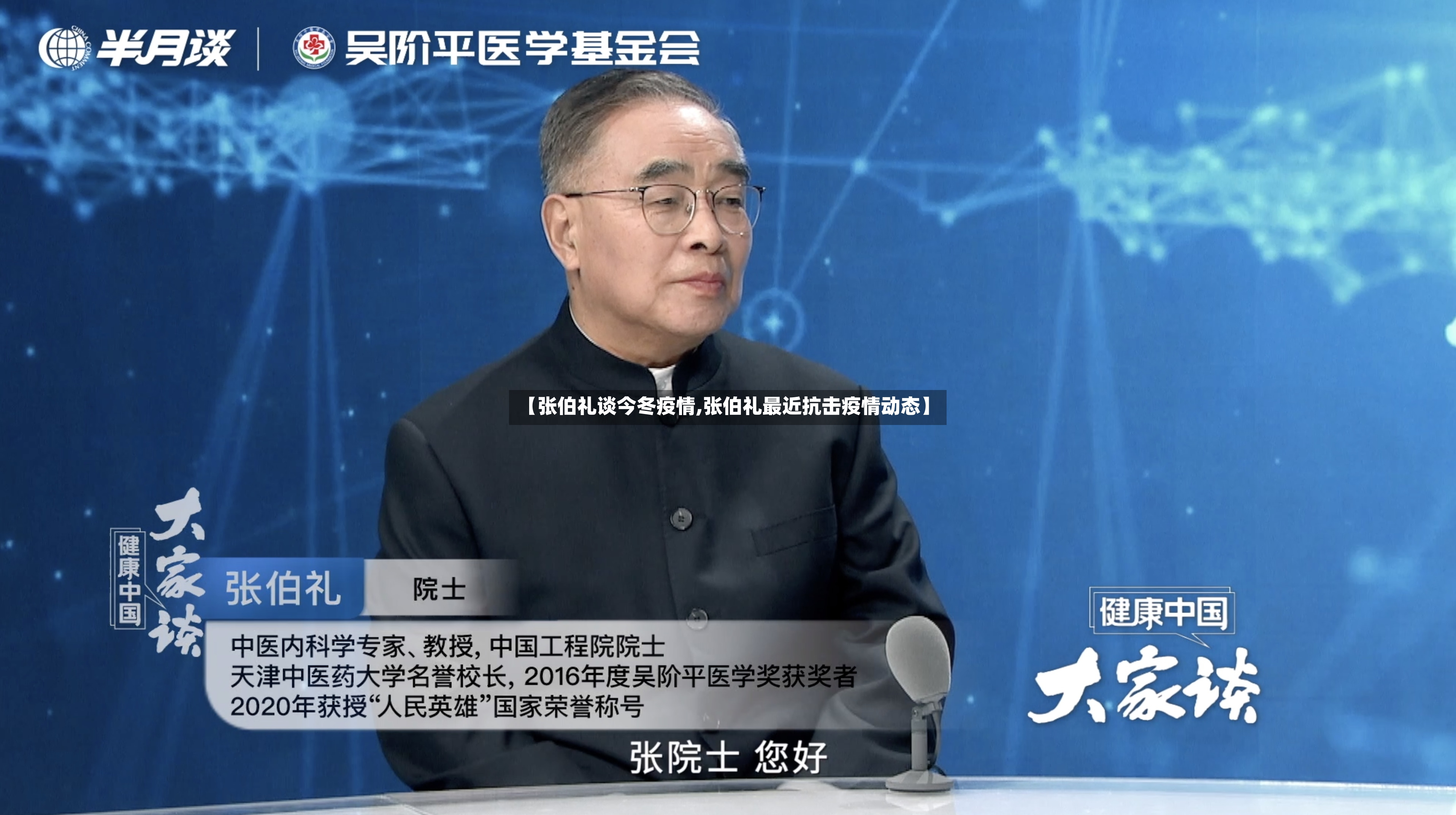 【张伯礼谈今冬疫情,张伯礼最近抗击疫情动态】