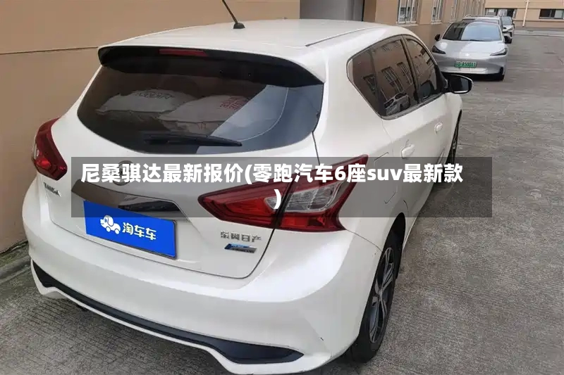 尼桑骐达最新报价(零跑汽车6座suv最新款)-第3张图片