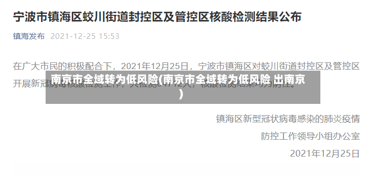 南京市全域转为低风险(南京市全域转为低风险 出南京)