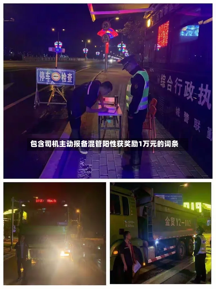包含司机主动报备混管阳性获奖励1万元的词条