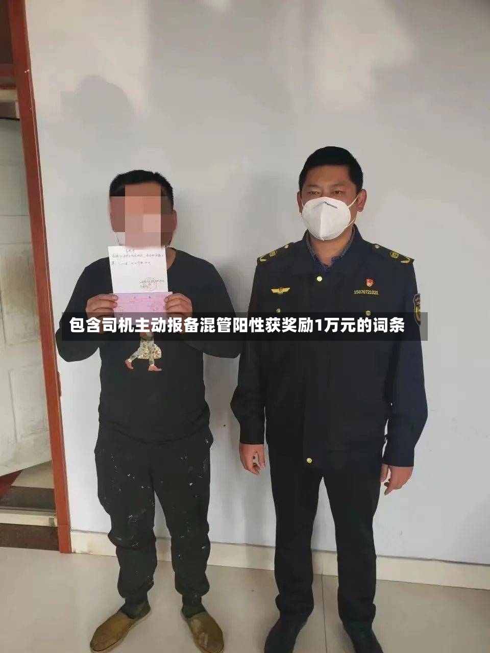 包含司机主动报备混管阳性获奖励1万元的词条-第2张图片