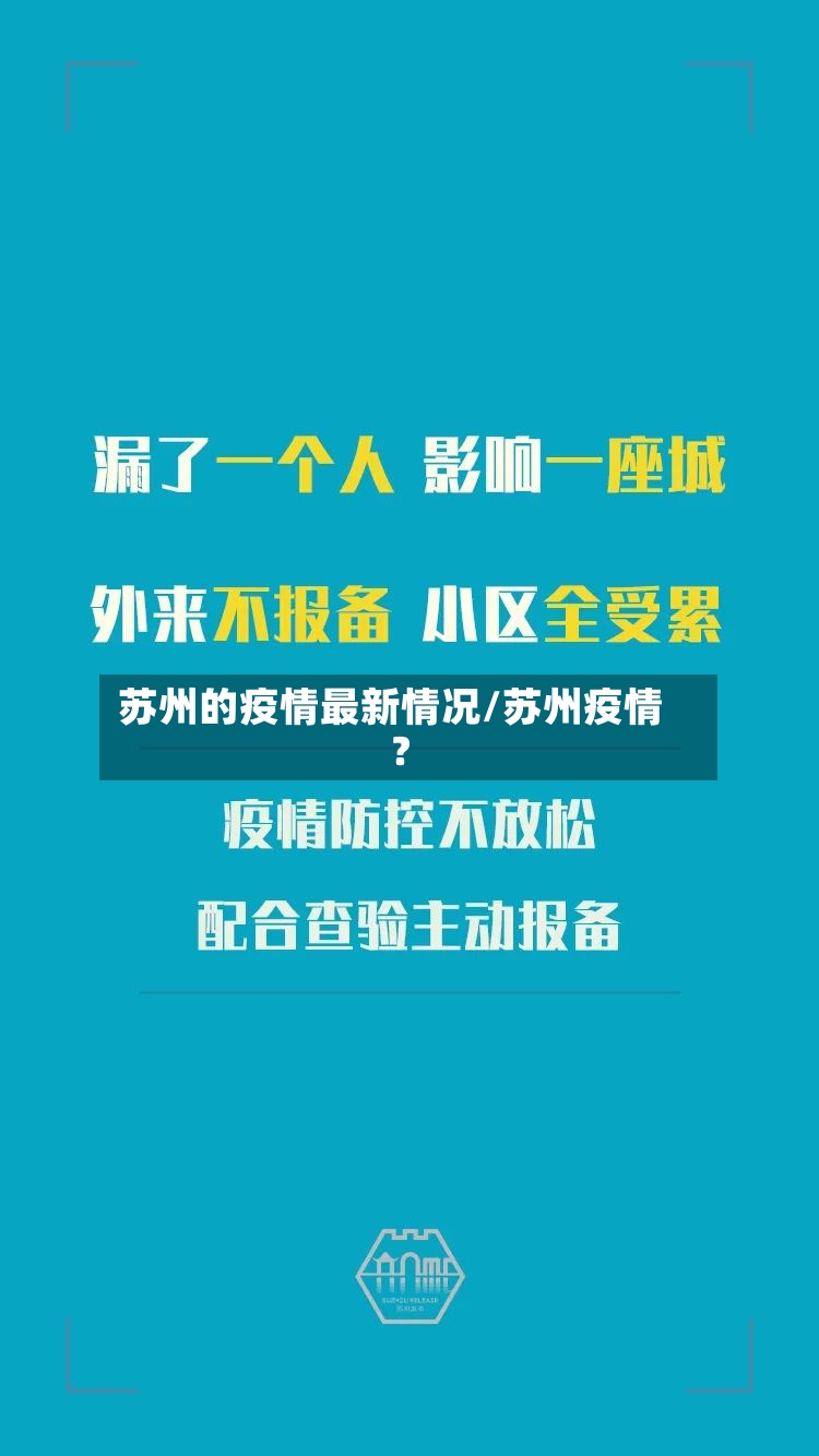 苏州的疫情最新情况/苏州疫情?-第2张图片