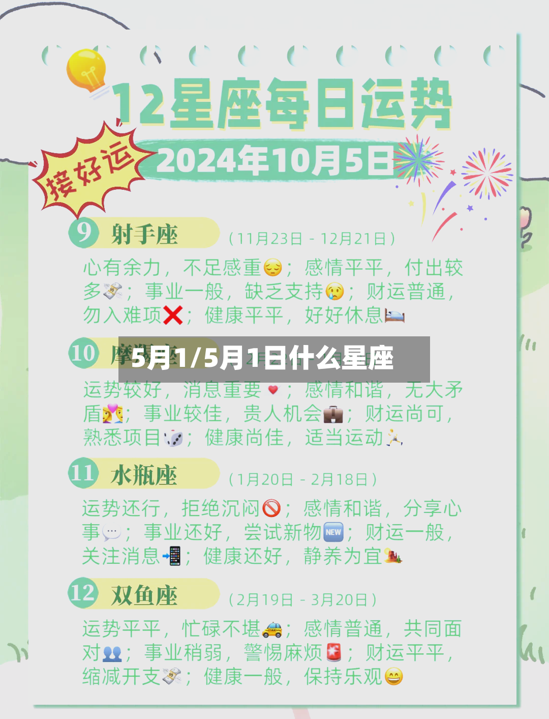 5月1/5月1日什么星座