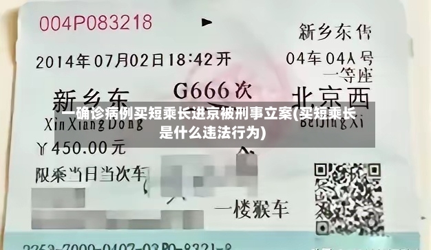 一确诊病例买短乘长进京被刑事立案(买短乘长是什么违法行为)-第3张图片