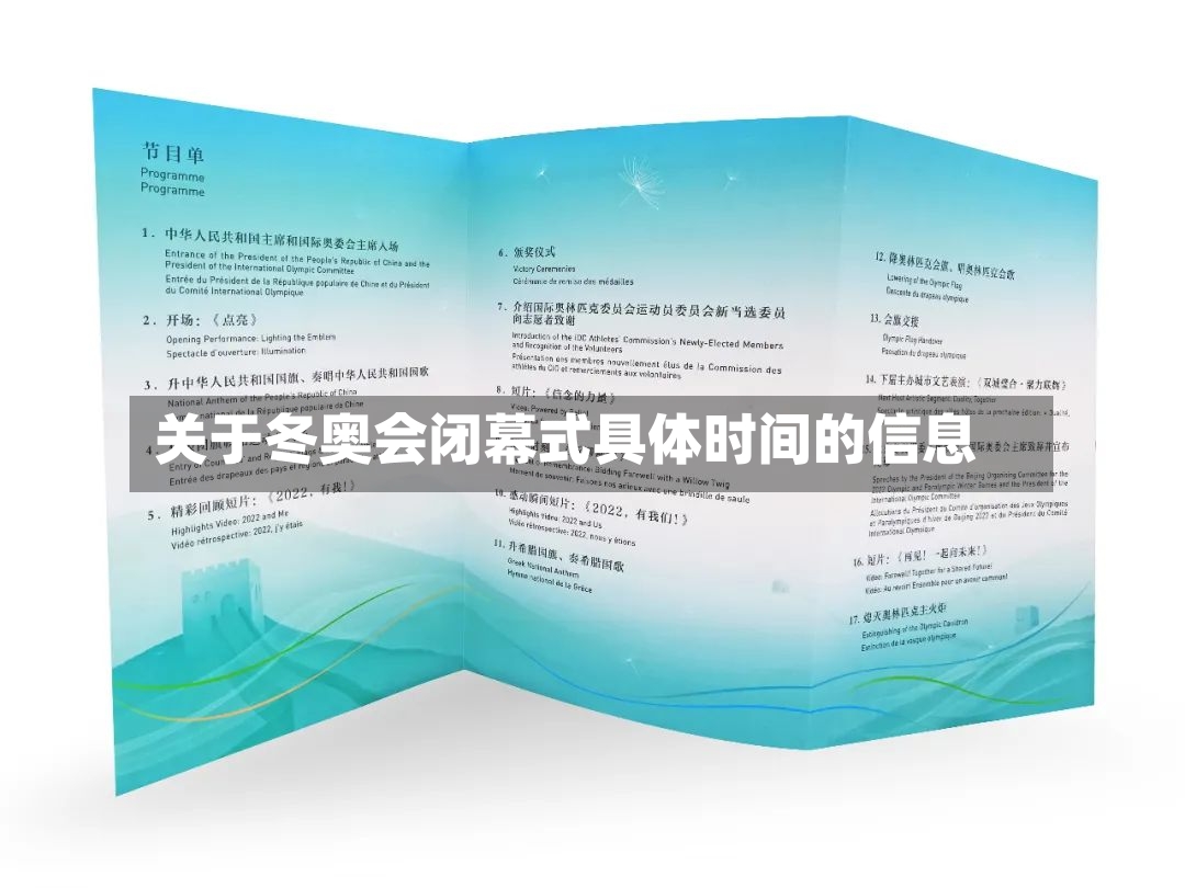 关于冬奥会闭幕式具体时间的信息