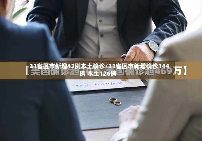 31省区市新增43例本土确诊/31省区市新增确诊144例 本土126例