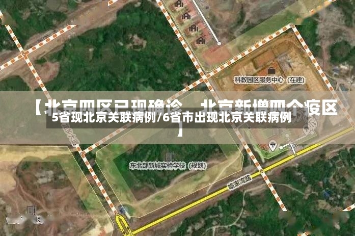 5省现北京关联病例/6省市出现北京关联病例