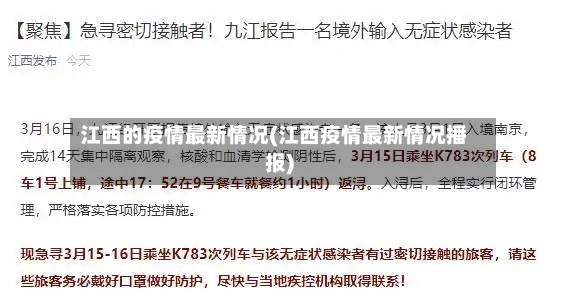 江西的疫情最新情况(江西疫情最新情况播报)