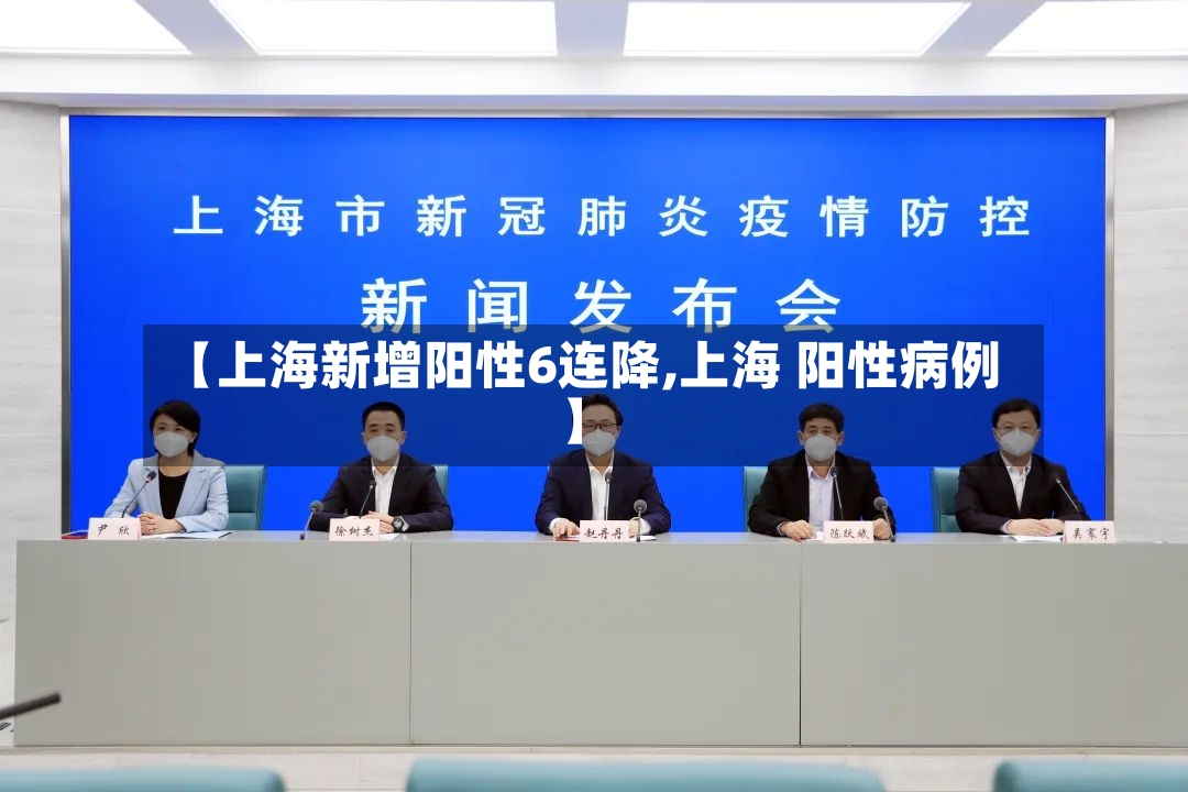 【上海新增阳性6连降,上海 阳性病例】-第3张图片
