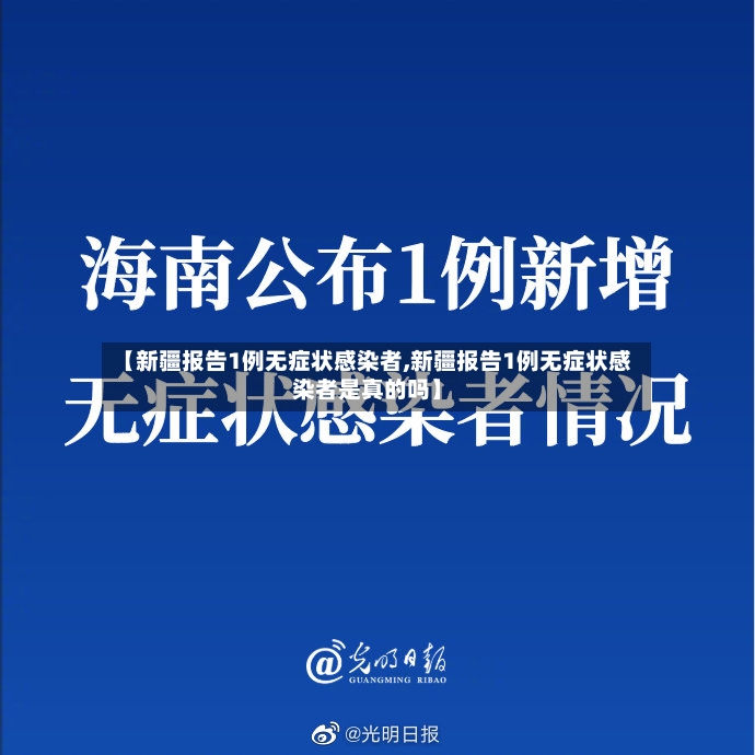 【新疆报告1例无症状感染者,新疆报告1例无症状感染者是真的吗】-第2张图片