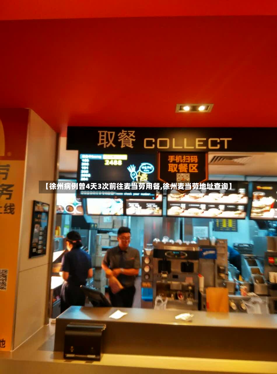 【徐州病例曾4天3次前往麦当劳用餐,徐州麦当劳地址查询】