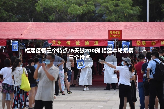 福建疫情三个特点/6天破200例 福建本轮疫情三个特点