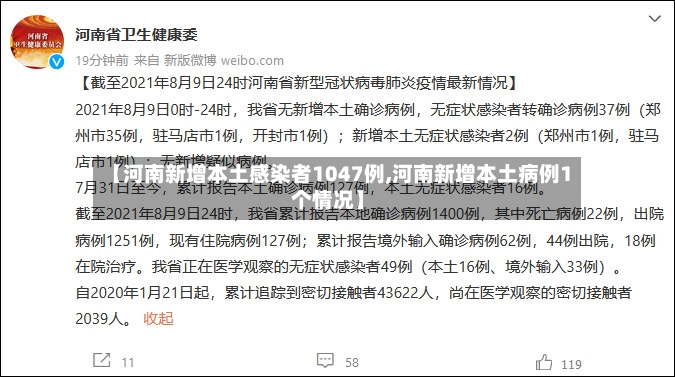 【河南新增本土感染者1047例,河南新增本土病例1个情况】