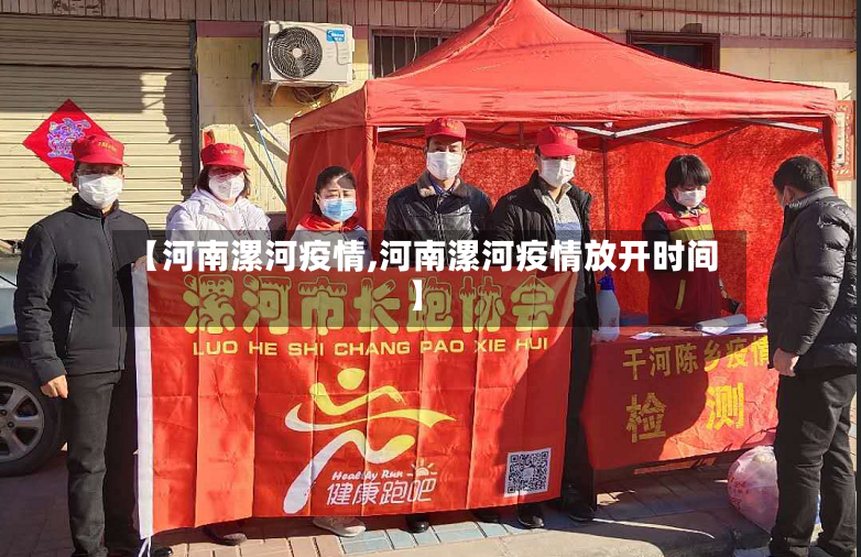 【河南漯河疫情,河南漯河疫情放开时间】