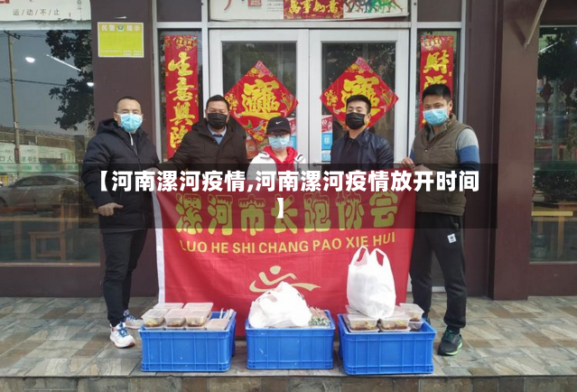 【河南漯河疫情,河南漯河疫情放开时间】-第3张图片