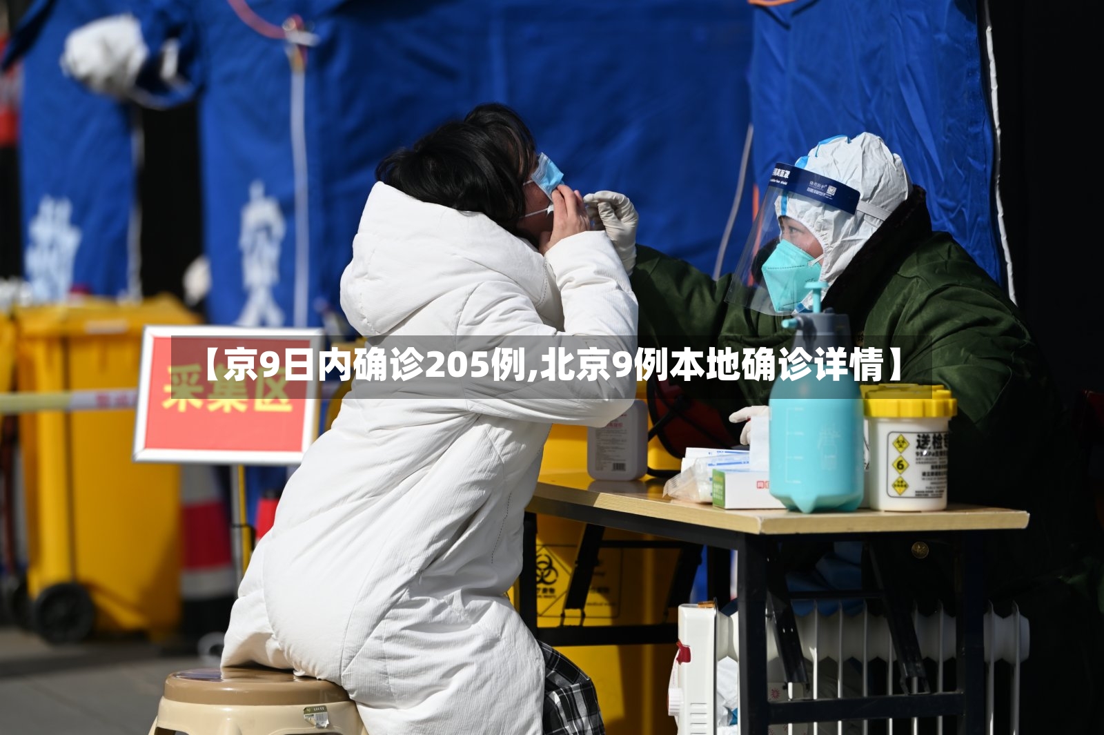 【京9日内确诊205例,北京9例本地确诊详情】