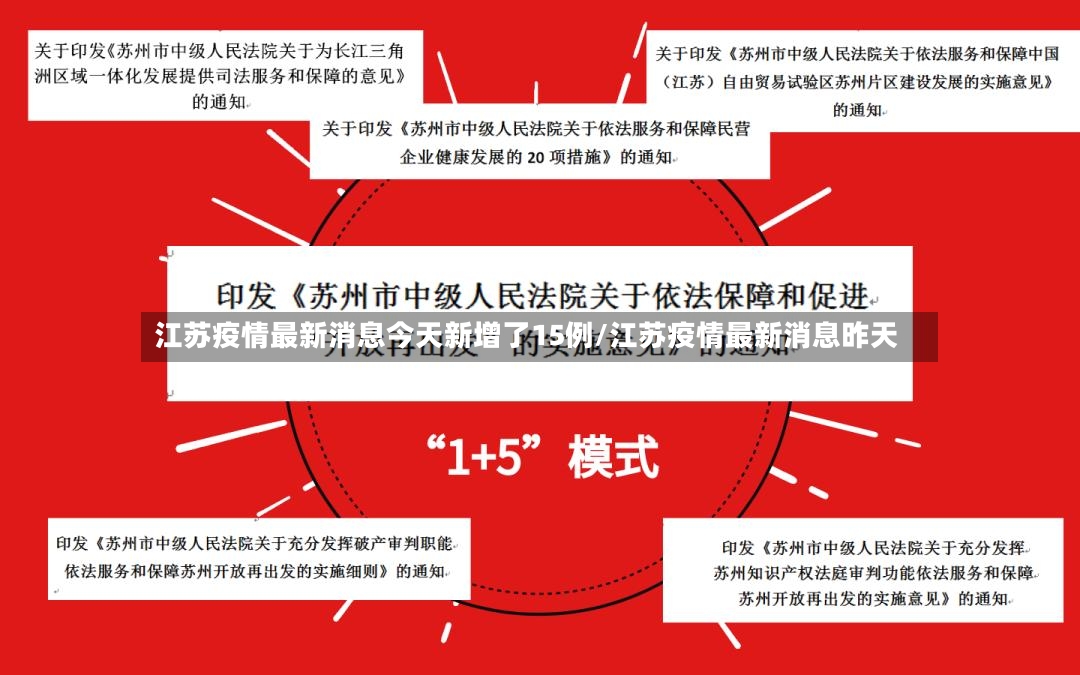 江苏疫情最新消息今天新增了15例/江苏疫情最新消息昨天