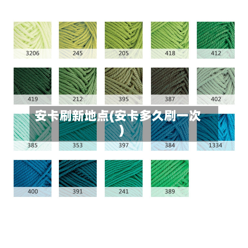 安卡刷新地点(安卡多久刷一次)