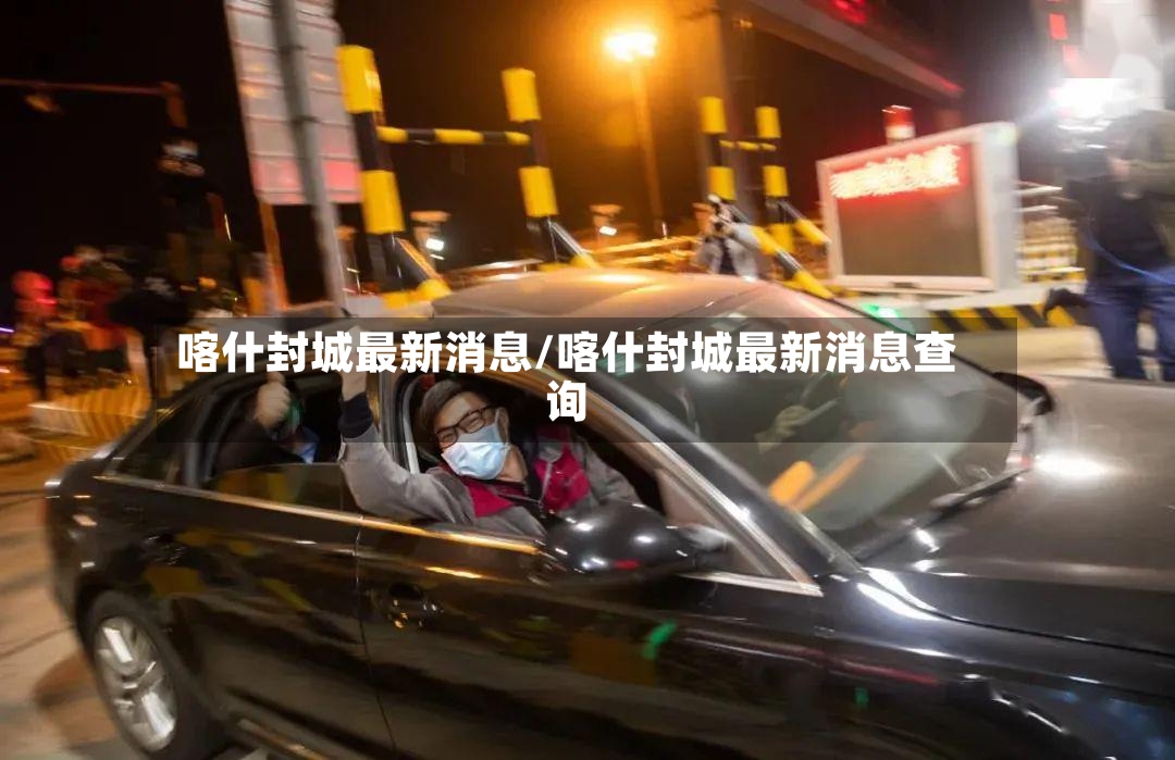 喀什封城最新消息/喀什封城最新消息查询-第3张图片