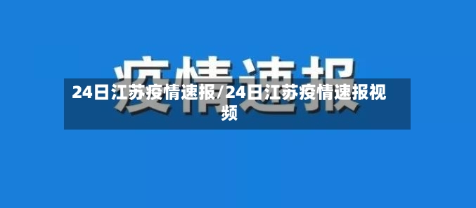 24日江苏疫情速报/24日江苏疫情速报视频